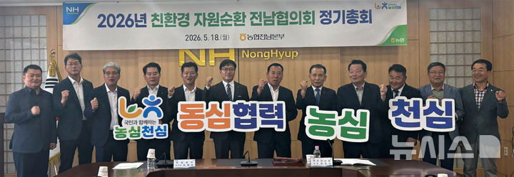 농협전남본부는 전남지역 친환경 자원순환 농업 활성화를 위해 '2026년 친환경자원순환 전남협의회 정기총회'를 개최했다. (사진=전남농협 제공) photo@newsis.com *재판매 및 DB 금지