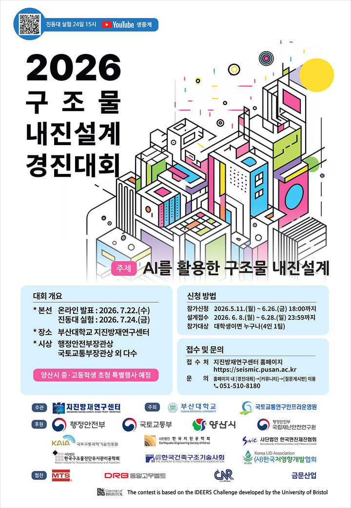 부산대, AI 기반 구조물 내진설계 경진대회 개최