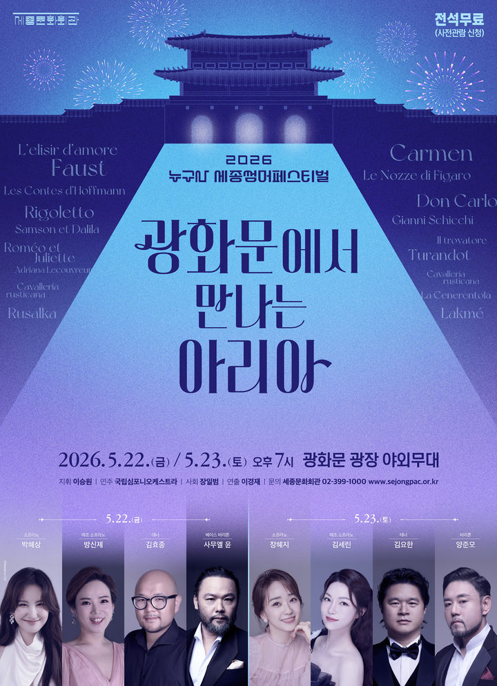 [서울=뉴시스] 세종문화회관 '광화문에서 만나는 아리아' 홍보물 (사진=세종문화회관 제공) 2026.05.19. photo@newsis.com *재판매 및 DB 금지