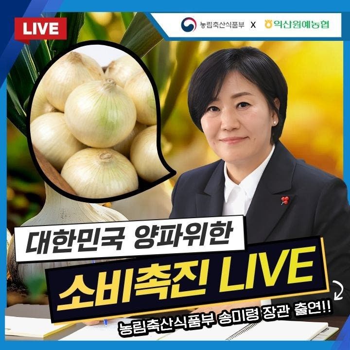 [세종=뉴시스] 송미령 농림축산식품부 장관 양파 소비촉진 LIVE 이미지. (사진=농림축산식품부 제공) *재판매 및 DB 금지