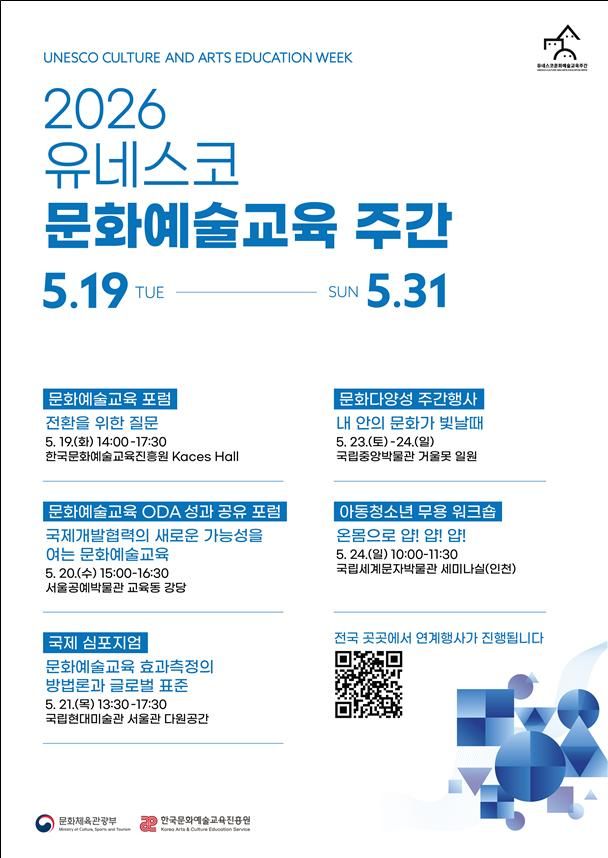 2026 유네스코 문화예술교육 주간 연계 행사 포스터. (문화체육관광부 제공) *재판매 및 DB 금지