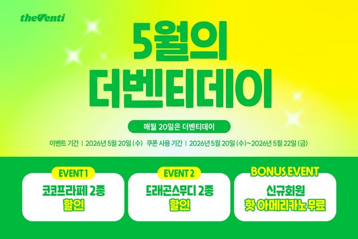 [서울=뉴시스] 더벤티가 무더위 속 시원한 기분 전환을 원하는 소비자들을 위해 '코코프라페' 2종과 '드래곤스무디' 2종 할인 프로모션을 진행한다.(사진=더벤티 제공) *재판매 및 DB 금지