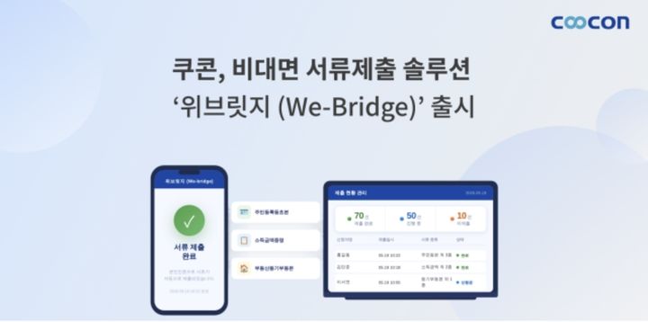 "본인인증만 하면 끝"…쿠콘, 비대면 서류제출 솔루션 '위브릿지' 출시