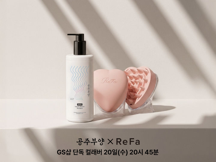GS샵이 지난해 주문액 1위 샴푸 브랜드 '공주부양'과 일본 프리미엄 헤어 브랜드 '리파(ReFa)'의 두피 브러시를 함께 구성한 특별 방송을 홈쇼핑 최초로 내보낸다고 19일 밝혔다. *재판매 및 DB 금지
