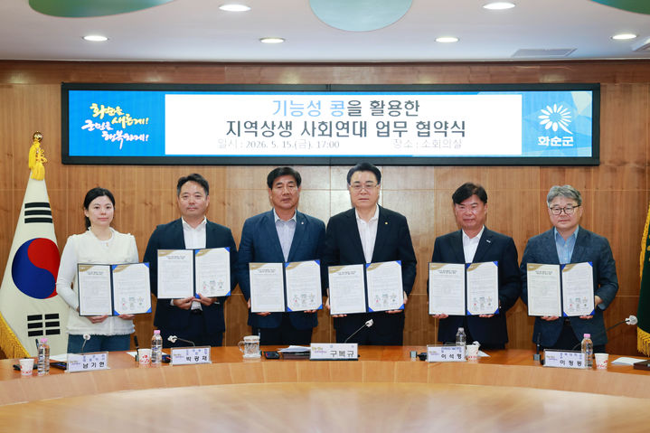 [세종=뉴시스] 한국농업기술진흥원(농진원)은 지난 15일 전남 화순군청에서 화순군과 도곡농협, 경북대학교, 지역 가공업체 등과 '기능성 콩 생산·가공·산업화 및 지역 상생 협력'을 위한 업무협약(MOU)을 체결했다고 19일 밝혔다. (사진=농진원 제공) 2026.05.19. photo@newsis.com *재판매 및 DB 금지