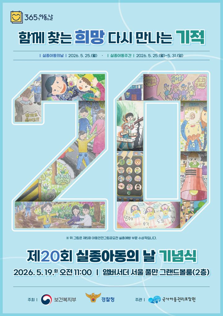 [세종=뉴시스]제20회 실종아동의 날 포스터. (사진=보건복지부 제공) 2026.05.19. photo@newsis.com *재판매 및 DB 금지