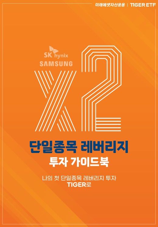미래에셋운용, 삼전·하닉 레버리지 투자 가이드북 발간