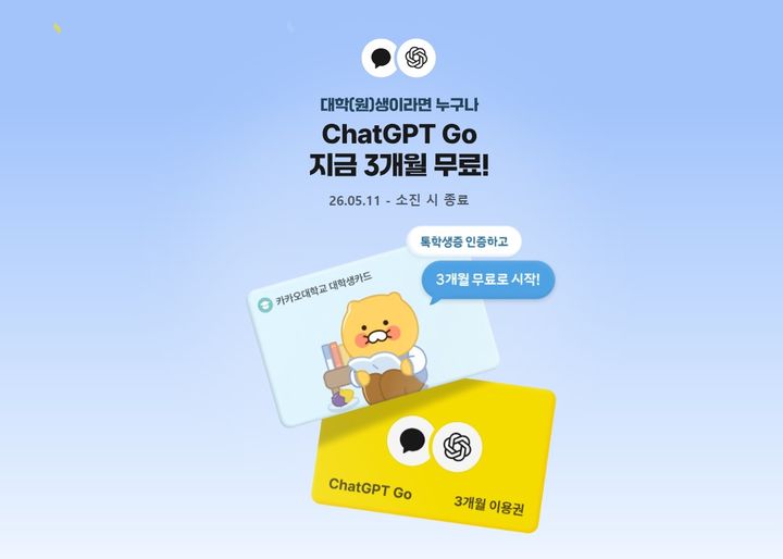 [서울=뉴시스] 19일 업계에 따르면 카카오는 지난 11일부터 '챗GPT 고' 대학생 이벤트를 진행하고 있다. 2026.05.19. (사진=카카오 이벤트 홈페이지 캡처) *재판매 및 DB 금지