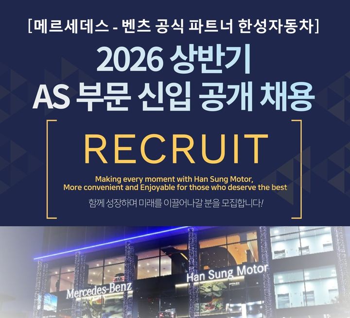 [서울=뉴시스] 한성자동차 2026 상반기 AS부문 신입 공개 채용 포스터.(사진=한성자동차 제공) *재판매 및 DB 금지
