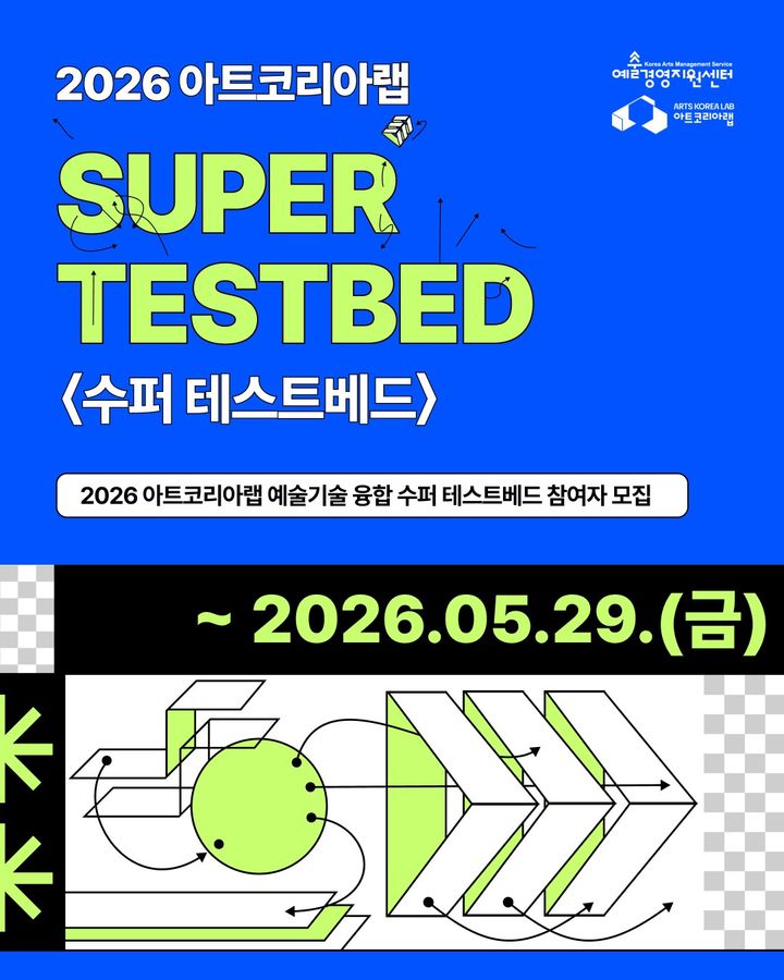 '2026 예술기술 융합 수퍼 테스트베드 참여자 모집' 포스터. (이미지=예술경영지원센터 제공) *재판매 및 DB 금지