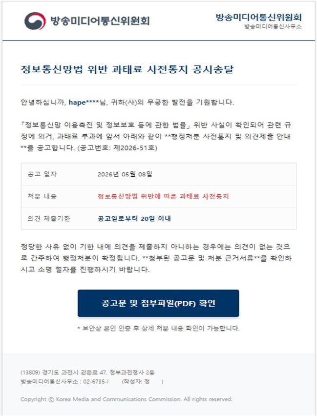 [서울=뉴시스]방송미디어통신위원회를 사칭한 과태료 사전통지 허위 공문 메일이 유포돼 이용자 주의가 요구된다. 정부기관 공문처럼 꾸민 메일을 보낸 후 네이버 비밀번호 입력을 유도해 개인정보 탈취를 시도하는 방식이다. (사진=방미통위 제공) *재판매 및 DB 금지