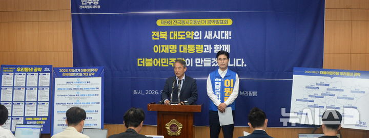 [전주=뉴시스] 김얼 기자 = 윤준병(왼쪽) 더불어민주당 전북특별자치도당 위원장과 이원택 더불어민주당 전북특별자치도지사 후보가 19일 전북 전주시 전북특별자치도의회 기자회견장에서 '제9회 전국동시지방선거 공약발표회'를 열고 질의에 답변하고 있다. 2026.05.19. pmkeul@newsis.com
