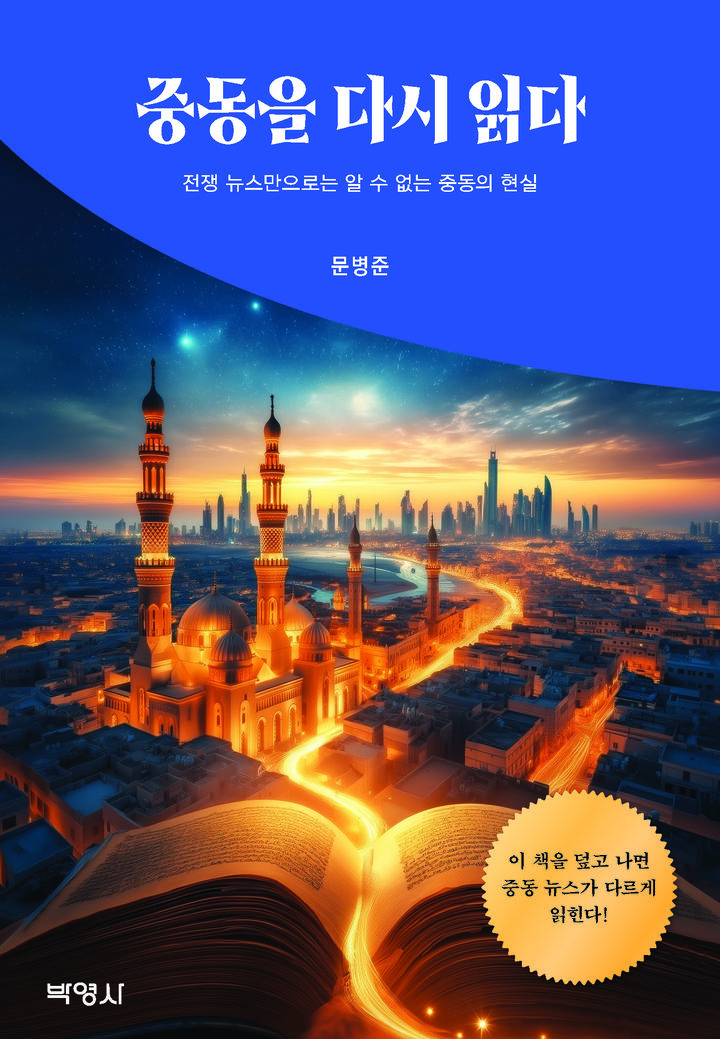 [서울=뉴시스] 문병준 전 사우디아라비아 대사대리의 신간 '중동을 다시 읽다'.(사진=박영사) 2026.05.19 photo@newsis.com *재판매 및 DB 금지