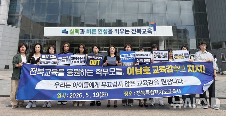 [전주=뉴시스]윤난슬 기자 = '전북교육을 응원하는 학부모들'은 이날 전북교육청 앞에서 기자회견을 열고 "교육감은 학생과 교직원, 학교를 총괄하는 자리인 만큼 높은 도덕성과 책임감이 요구된다"며 "도덕성과 능력을 겸비한 이남호 후보를 지지한다"고 밝혔다. (사진=이남호 후보 측 제공) 2026.05.19. photo@newsis.com 