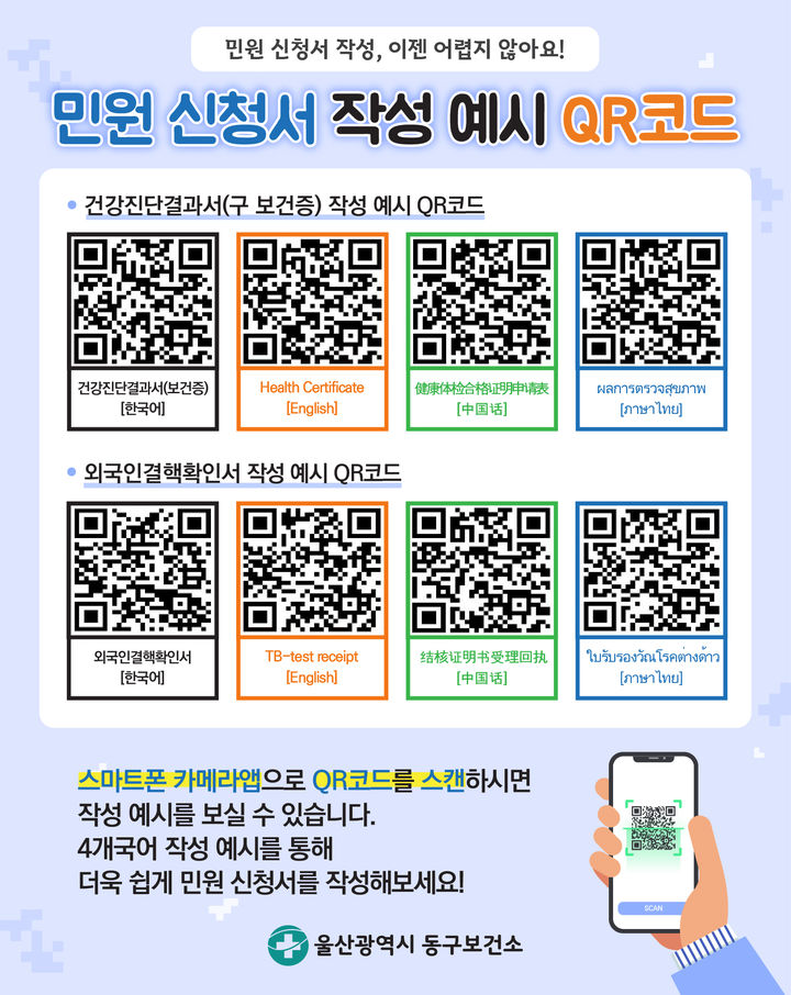[울산소식]동구, 민원 신청서 다국어 QR 서비스 도입 등