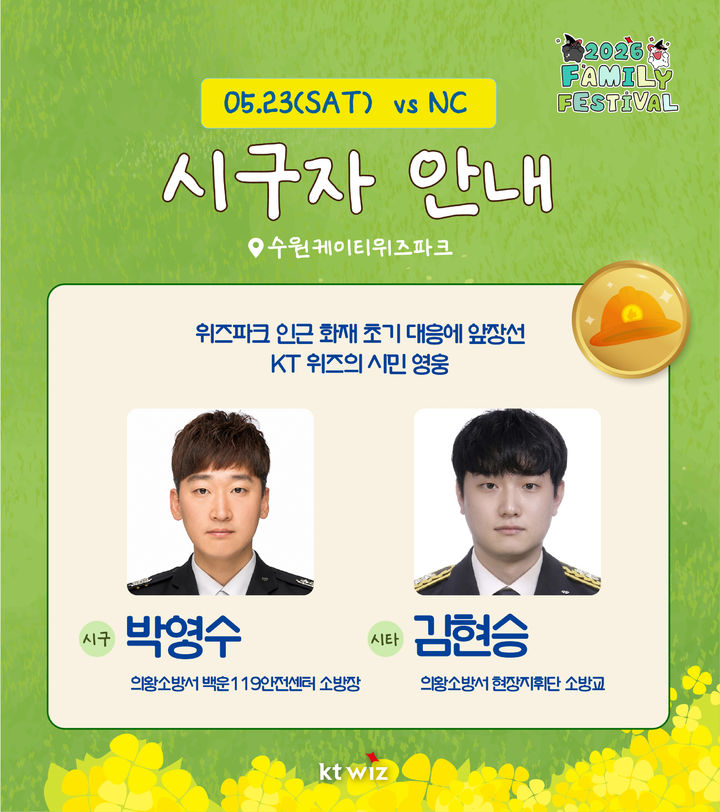 [서울=뉴시스] 프로야구 KT 위즈가 오는 23일 수원 KT위즈파크에서 열리는 2026 신한 쏠 KBO리그 NC 다이노스와의 홈 경기에 시구·시타자로 박영수 소방장과 김현승 소방교를 선정했다. (사진=KT 위즈 제공) 2026.05.19. *재판매 및 DB 금지