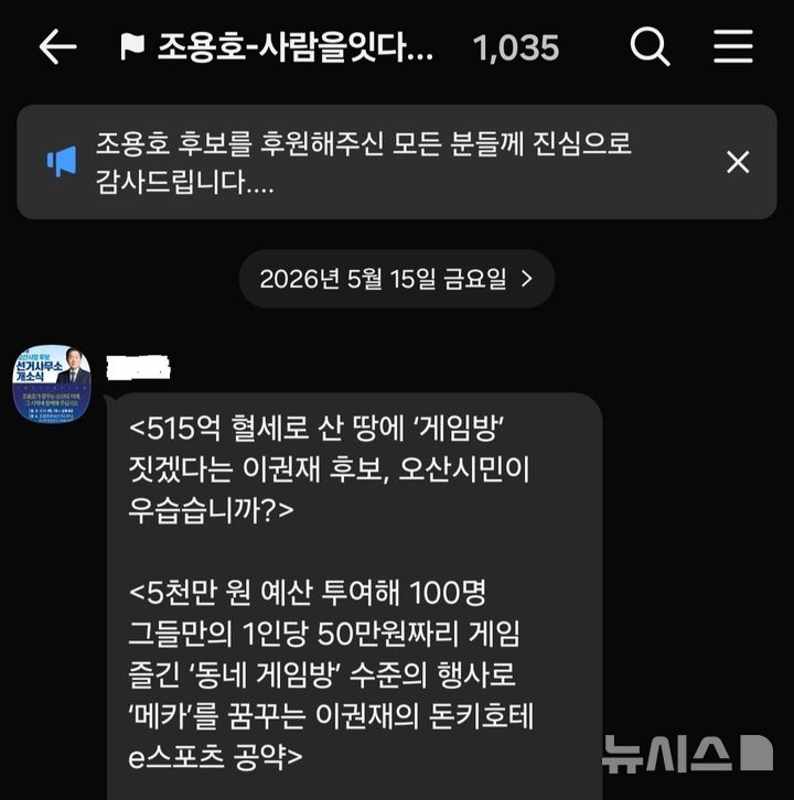 [오산=뉴시스] 단톡방 화면 캡쳐 (사진=국민의힘 이권재 후보 선거사무실 제공)206.05.19. photo@newsis.com 