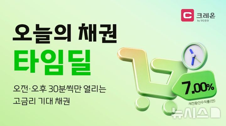 대신증권, 타임딜 재개…연 7%대 채권 한정 판매