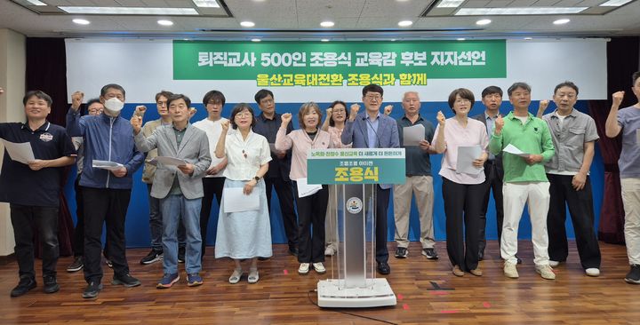 [울산=뉴시스] 구미현 기자 = 울산 퇴직교사들이 19일 울산시교육청 프레스센터에서 조용식 교육감 후보를 지지하는 기자회견을 하고 있다. 2026.05.19. gorgeouskoo@newsis.com *재판매 및 DB 금지