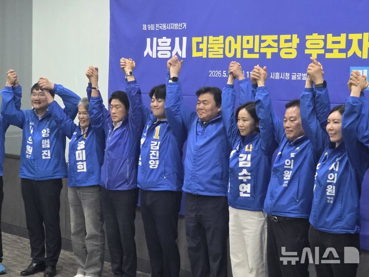 [시흥=뉴시스] 박석희 기자 = 더불어민주당 경기 시흥시 후보자들이 19일 기자회견을 열고 공명선거와 정책 대결을 다짐하는 공동 선언을 발표한 후 승리를 다짐하고 있다. 2026.05.19. phe@newsis.com