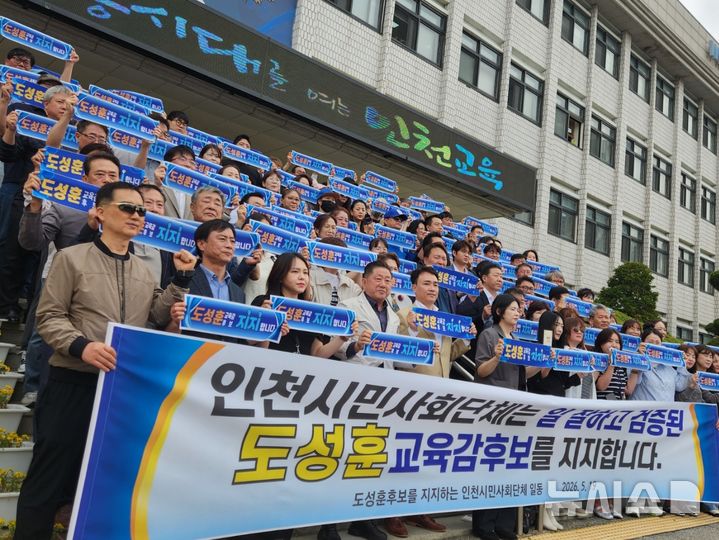 [인천=뉴시스] 인천지역 시민단체 관계자들이 19일 인천시교육청 앞에서 도성훈 인천시교육감 후보 지지를 선언하고 있다. 2024.05.19. kjh@newsis.com