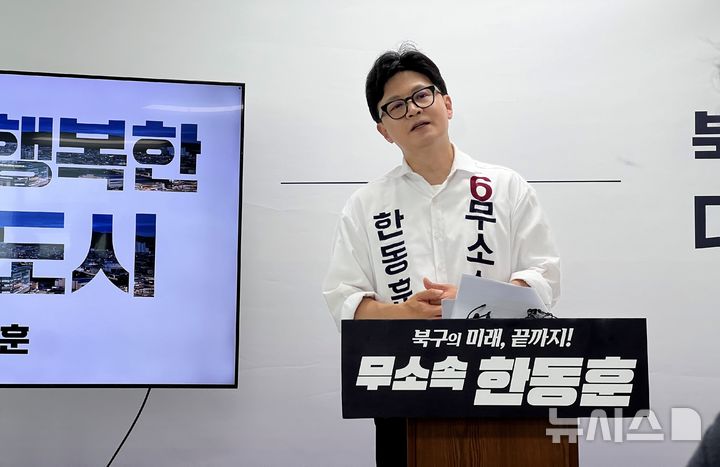 [부산=뉴시스] 원동화 기자 = 한동훈 무소속 부산 북구갑 국회의원 보궐선거 후보가 19일 부산 북구 한진빌딩 선거사무소에서 북구갑 1호 공약을 발표하고 있다. 2026.05.19. dhwon@newsis.com 