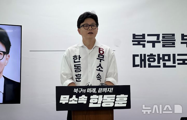 [부산=뉴시스] 원동화 기자 = 한동훈 무소속 부산 북구갑 국회의원 보궐선거 후보가 19일 부산 북구 한진빌딩 선거사무소에서 북구갑 1호 공약을 발표 후 기자들과 질의응답을 하고 있다. 2026.05.19. dhwon@newsis.com 