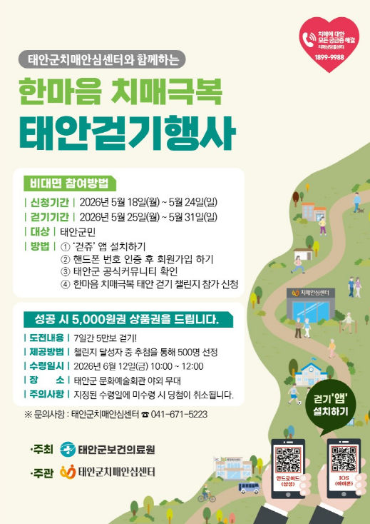 [태안=뉴시스] 충남 태안군 '2026년 한마음 치매극복 태안 걷기 비대면 챌린지' 공식 홍보물 (사진=태안군 제공) 2026.05.19. photo@newsis.com *재판매 및 DB 금지