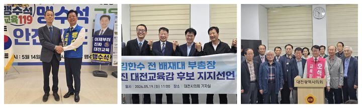 [대전=뉴시스] 6·3대전시교육감 선거 후보들 지지선언 모습. 왼쪽부터 맹수석, 성광진, 오석직 후보(가나다 순). (사진=각후보 캠프 제공) 2026.05.18. photo@newsis.com *재판매 및 DB 금지