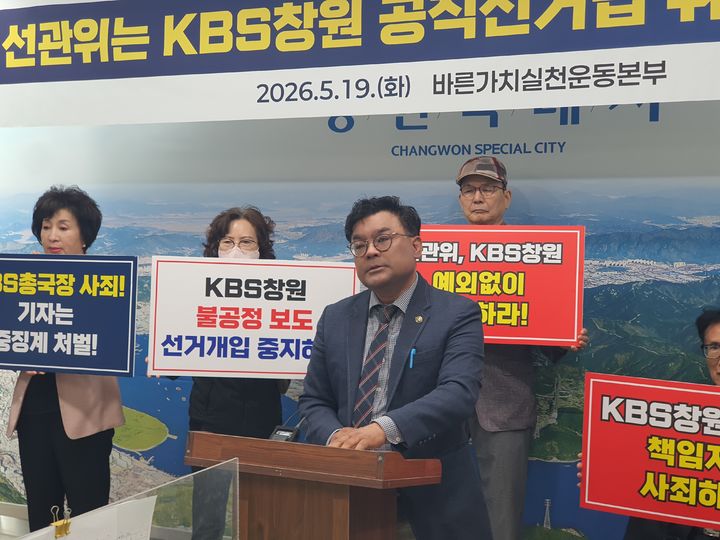 [창원=뉴시스] 강경국 기자 = 바른가치실천운동본부 손종식 상임대표가 19일 경남 창원시청 프레스센터에서 KBS 창원총국의 보도와 관련해 반발 기자회견을 갖고 있다. 2026.05.19. kgkang@newsis.com *재판매 및 DB 금지