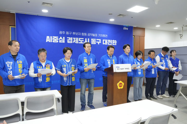 민주당 광주 동구 후보단 합동 기자회견. (사진=동구 후보단 제공) *재판매 및 DB 금지