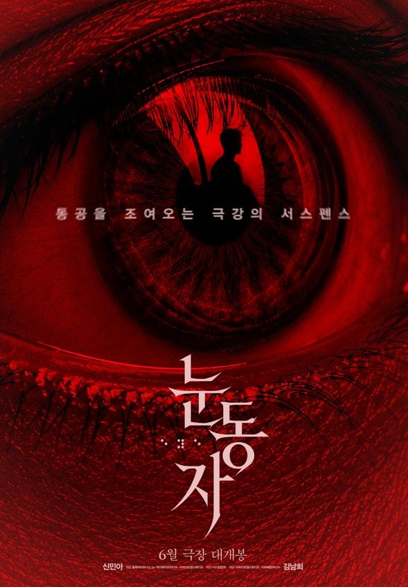 신민아 첫 1인 2역 도전...'눈동자' 6월24일 개봉한다 - 뉴스 썸네일 이미지