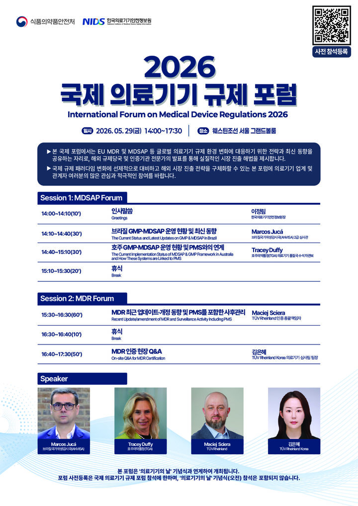[서울=뉴시스] 한국의료기기안전정보원은 오는 29일 서울 웨스틴 조선 서울 그랜드볼룸에서 ‘2026 국제 의료기기 규제 포럼 : EU MDR 및 MDSAP 규제 환경 대응 해법 제시’를 개최한다고 19일 밝혔다. (사진=의료기기안전정보원 제공) 2026.05.19. photo@newsis.com *재판매 및 DB 금지
