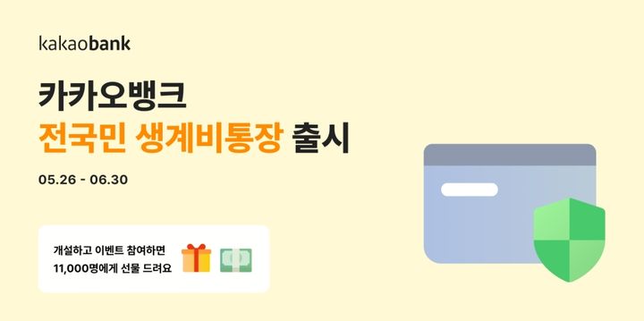 카카오뱅크, 기본금리 2% '생계비통장' 출시
