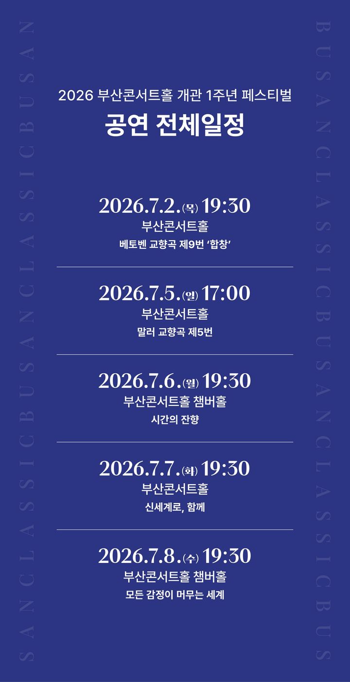 [부산=뉴시스] 부산콘서트홀 개관 1주년 페스티벌 전체일정. (사진=부산시 제공) 2026.05.19. photo@newsis.com *재판매 및 DB 금지