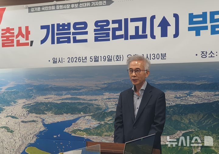 [창원=뉴시스] 강경국 기자 = 송병권 국민의힘 강기윤 경남 창원시장 후보 선거대책위원회 총괄기획단장이 19일 창원시청 프레스센터에서 저출산과 인구 감소 문제 해결을 위한 공약 발표 기자회견을 갖고 있다. 2026.05.19. kgkang@newsis.com