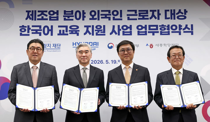 [서울=뉴시스] 최휘영 문화체육관광부 장관과 성 김 현대자동차그룹 전략기획담당 사장이 19일 서울 종로구 국립현대미술관 서울관에서 열린 문체부와 현대자동차그룹, 세종학당재단, 케이모바일리티 브릿지 재단 간 제조업 분야 외국인 근로자 대상 한국어교육 지원 사업 업무협약서에 서명한 뒤 전우용 세종학당재단 이사장, 안정구 케이모빌리티 브릿지 재단 이사장과 함께 기념촬영을 하고 있다. 사진 왼쪽부터 안정구 이사장, 성 김 사장, 최휘영 장관, 전우용 이사장. (사진=문화체육관광부 제공) 2026.05.19. photo@newsis.com *재판매 및 DB 금지