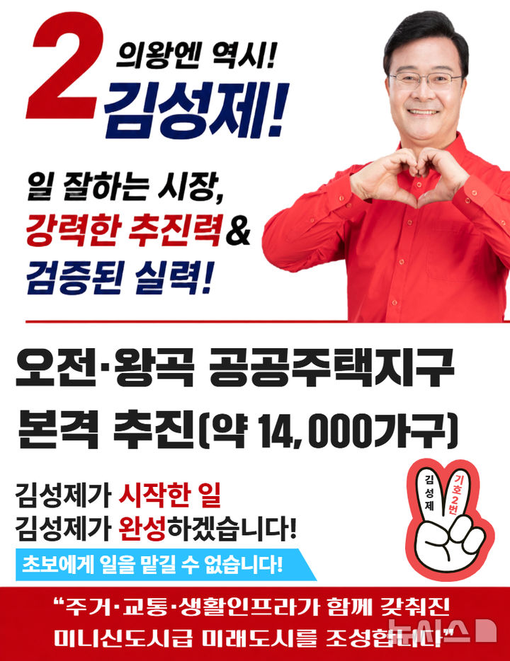 [의왕=뉴시스] 김성제 경기 의왕시장 후보가 19일 관내 오전동 발전을 위한 대규모 종합 공약을 발표했다.(사진=선거사무소 제공).2026.05.19.photo@newsis.com