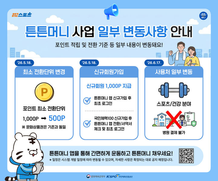 [서울=뉴시스] 대국민 스포츠 복지 서비스 튼튼머니 주요 변경 사항 안내 포스터. (사진=국민체육진흥공단 제공) 2026.05.19. *재판매 및 DB 금지