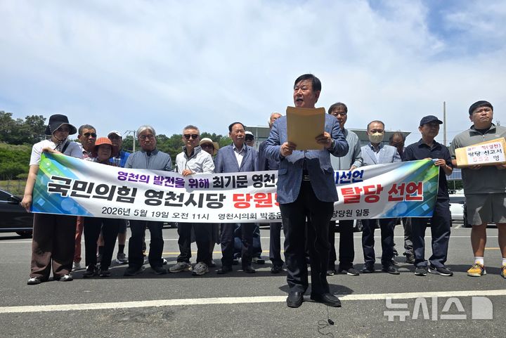 [영천=뉴시스] 이은희 기자 = 박종운 전 영천시의회 의장을 비롯한 국민의힘 당원 552명 집단 탈당 선언 기자회견. 2026.05.19. leh@newsis.com