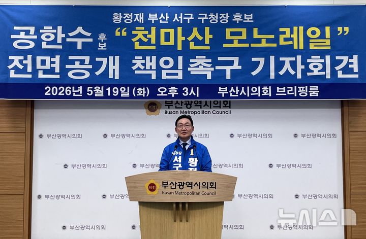 [부산=뉴시스] 이아름 기자 = 황정재 더불어민주당 부산 서구청장 후보가 19일 오후 시의회 브리핑룸에서 천마산 모노레일 사업의 자금 집행 내역 공개를 촉구하는 기자회견을 열고 발언하고 있다. 2026.05.19. aha@newsis.com 