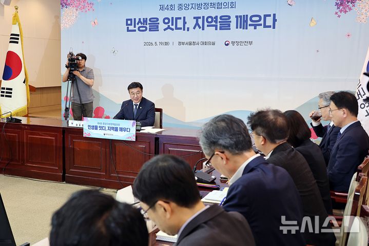 [서울=뉴시스]윤호중 행정안전부 장관이 19일 오후 서울 종로구 정부서울청사에서 열린 제4회 중앙지방정책협의회 주재하는 자리에서 모두 발언을 하고 있다. (사진=행정안전부 제공) 2026.5.19 photo@newsis.com