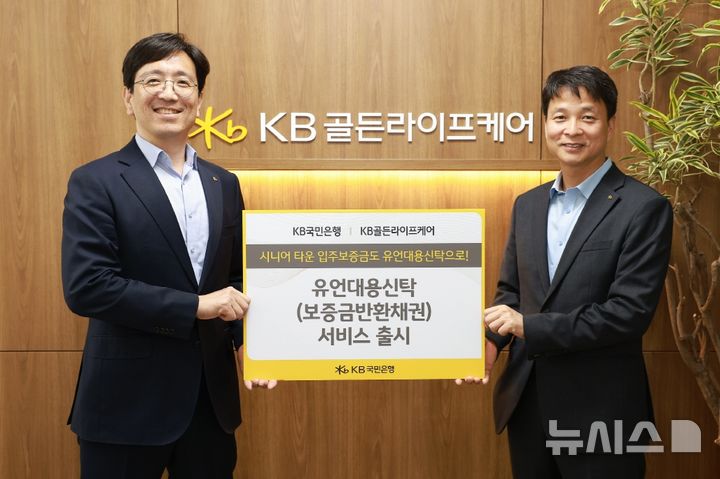 [서울=뉴시스]KB국민은행은 시니어 레지던스의 입주 보증금을 안정적으로 승계할 수 있는 '유언대용신탁(입주보증금 반환채권)' 서비스를 새롭게 출시했다고 19일 밝혔다. (사진=KB국민은행 제공). 2026.05.19. photo@newsis.com 