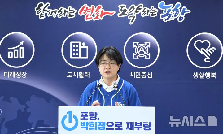 [포항=뉴시스] 송종욱 기자 = 더불어민주당 박희정 경북 포항시장 후보. sjw@newsis.com 