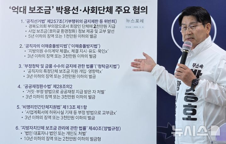 [포항=뉴시스] 송종욱 기자 = 무소속 박승호 경북 포항시장 후보가 국민의힘 박용선 후보의 이해충돌방지법·지자체 보조금 관리법 위반 등 8개 혐의와 관련해 설명하고 있다. 2026.05.19. sjw@newsis.com