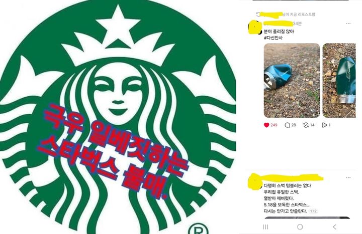 [광주=뉴시스] 스타벅스 불매운동에 참여를 호소하는 온라인상 글귀들. (사진 = SNS 갈무리) 2026.05.19. leeyj2578@newsis.com *재판매 및 DB 금지