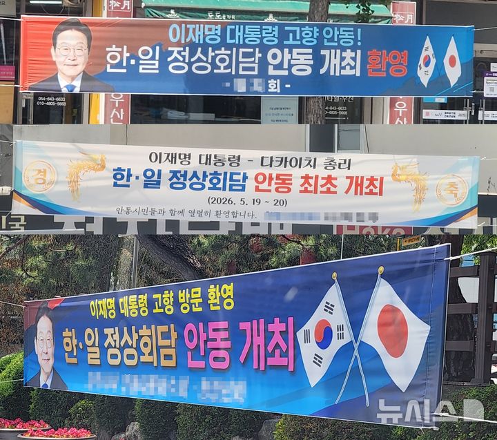 [안동=뉴시스] 이재명 대통령의 고향 안동에서 개최되는 '한일 정상회담'을 환영하는 플래카드가 안동 시내 곳곳에 게시돼 있다. 2026.05.19. kjh9326@newsis.com 