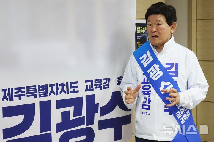 [제주=뉴시스] 양영전 기자 = 김광수 제주특별자치도교육감 후보가 19일 제주시 노형동에 위치한 선거사무소에서 뉴시스 제주본부와 인터뷰를 하고 있다. 2026.05.19. 0jeoni@newsis.com 