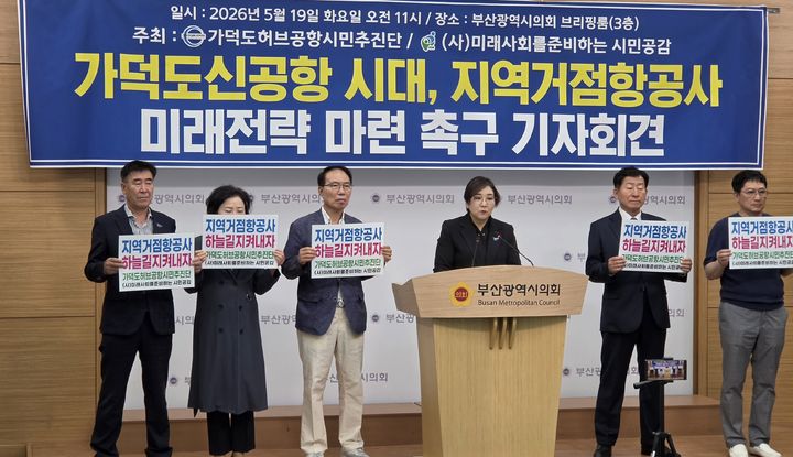 [부산=뉴시스] 가덕도허브공항시민추진단과 미래사회를준비하는시민공감은 19일 부산시의회 브리핑룸에서 기자회견을 열고 가덕도신공항을 중심으로 한 지역 거점항공사 필요성을 제기하며 부산시와 정치권에 대응 전략 마련을 촉구했다. (사진=부산시의회 제공) 2026.05.19. photo@newsis.com *재판매 및 DB 금지