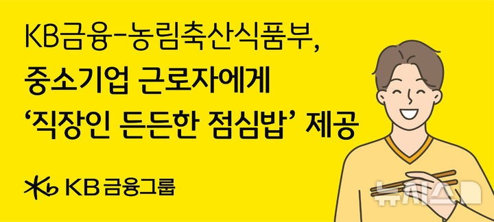 [서울=뉴시스]KB금융그룹은 농림축산식품부와 지방자치단체와 함께 중소기업 근로자를 위한 '직장인 든든한 점심밥' 사업에 참여한다고 19일 밝혔다. (사진=KB금융 제공). 2026.05.19. photo@newsis.com 
